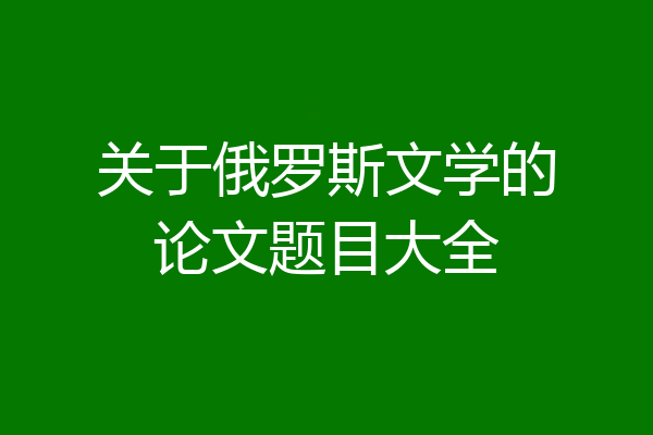 关于俄罗斯文学的论文题目大全