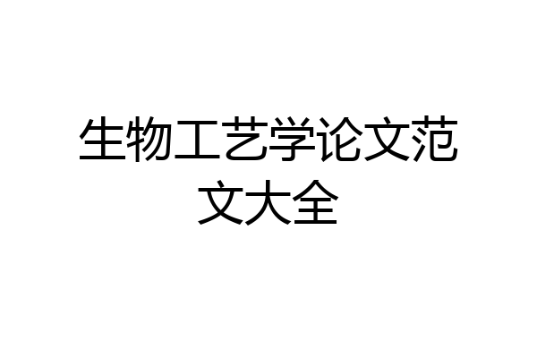 生物工艺学论文范文大全