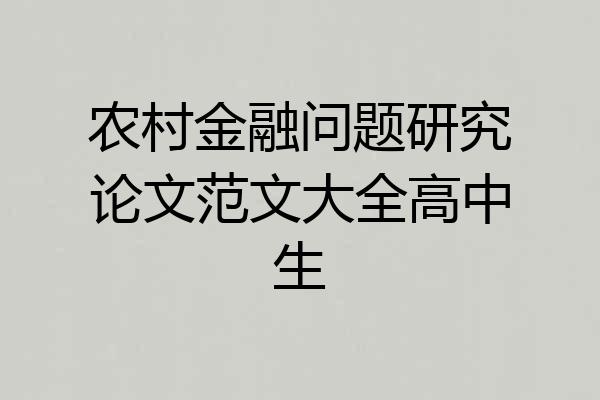 农村金融问题研究论文范文大全高中生
