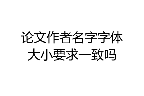 论文作者名字字体大小要求一致吗