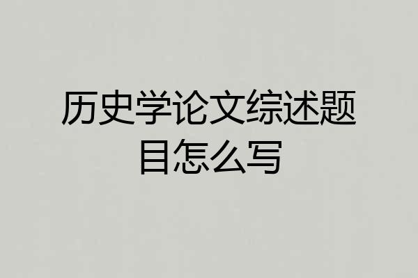 历史学论文综述题目怎么写