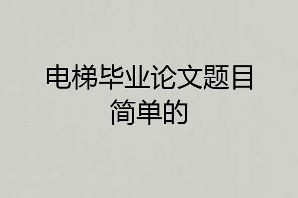 电梯毕业论文题目简单的