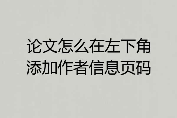 论文怎么在左下角添加作者信息页码