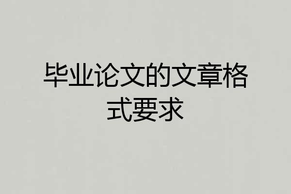 毕业论文的文章格式要求