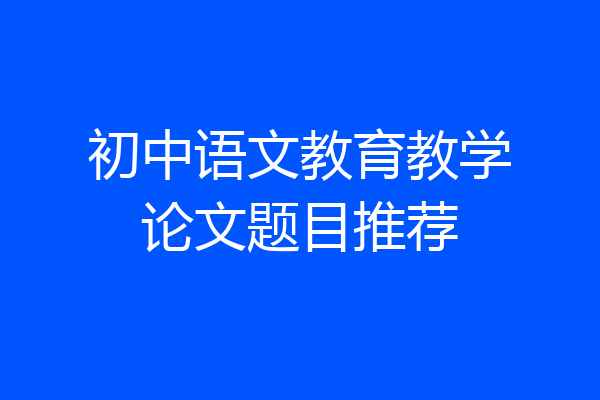 初中语文教育教学论文题目推荐