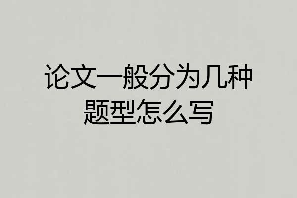 论文一般分为几种题型怎么写