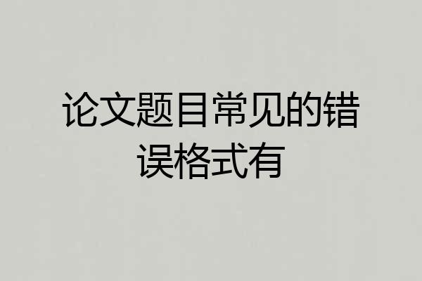 论文题目常见的错误格式有