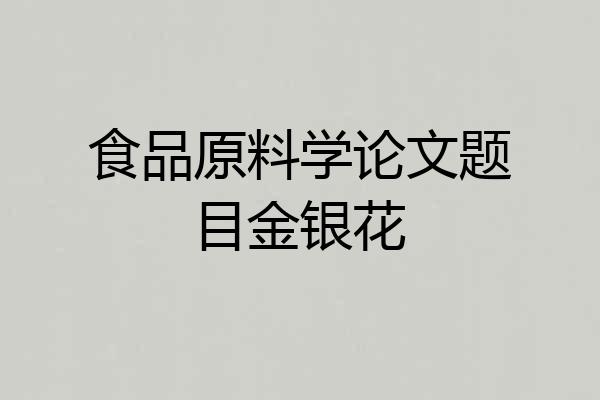 食品原料学论文题目金银花