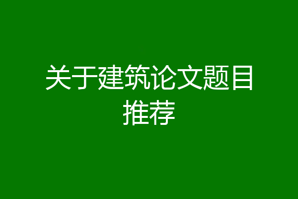 关于建筑论文题目推荐