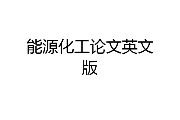 能源化工论文英文版