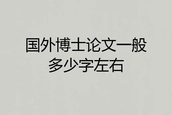 国外博士论文一般多少字左右