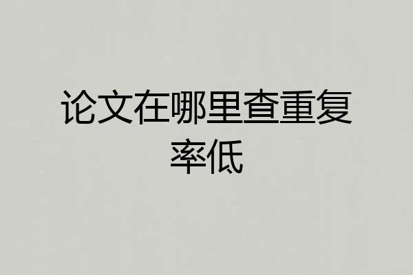 论文在哪里查重复率低