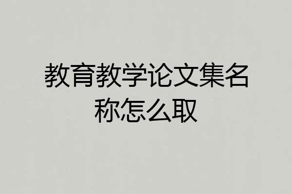 教育教学论文集名称怎么取