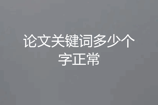 论文关键词多少个字正常