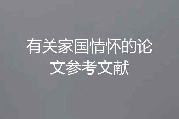 有关家国情怀的论文参考文献