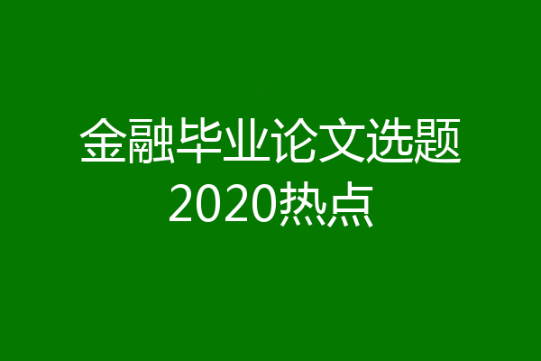 金融毕业论文选题2020热点