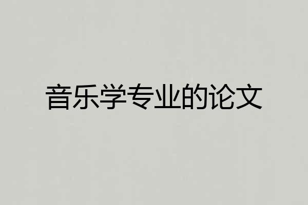 音乐学专业的论文