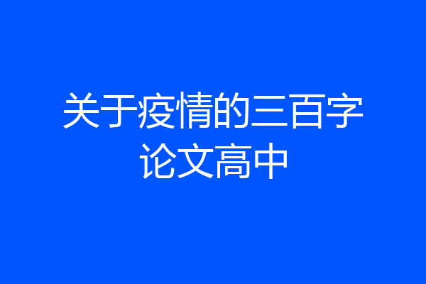 关于疫情的三百字论文高中