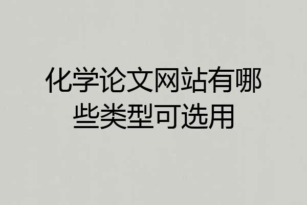 化学论文网站有哪些类型可选用