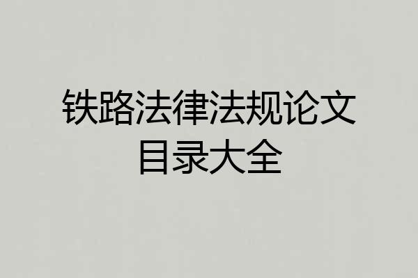 铁路法律法规论文目录大全