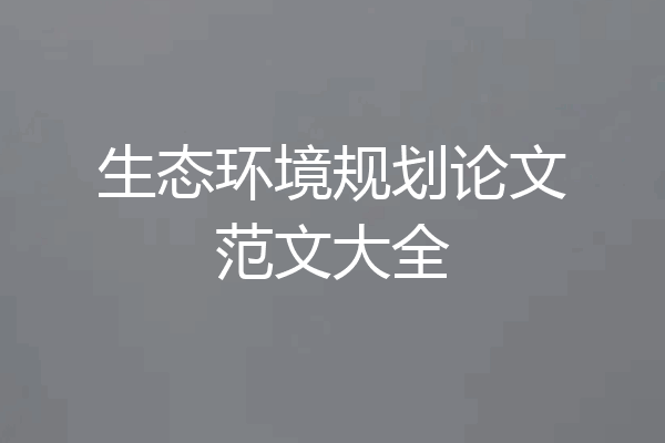 生态环境规划论文范文大全