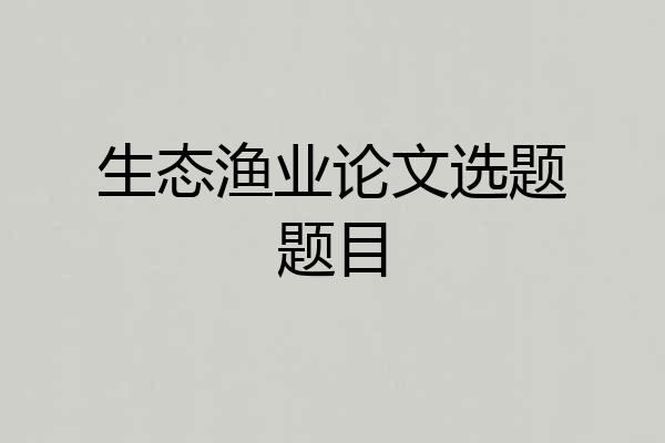 生态渔业论文选题题目