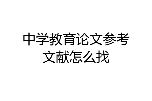 中学教育论文参考文献怎么找