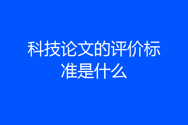 科技论文的评价标准是什么