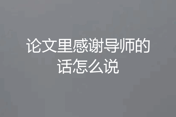 论文里感谢导师的话怎么说