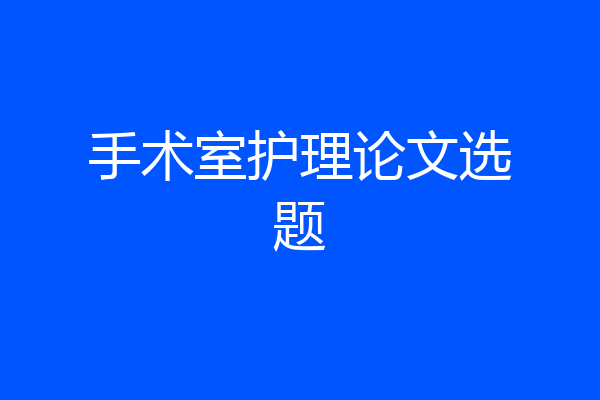 手术室护理论文选题