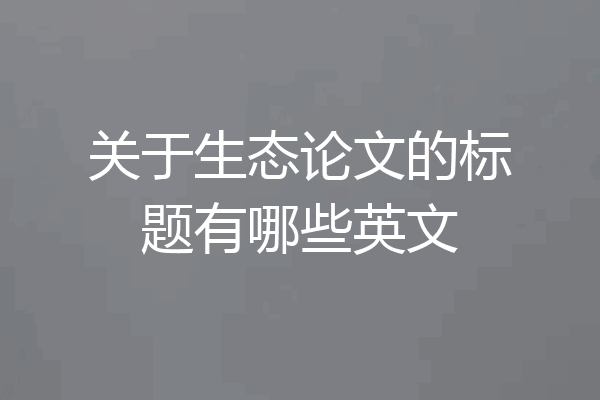 关于生态论文的标题有哪些英文