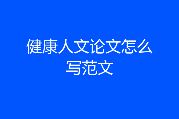 健康人文论文怎么写范文