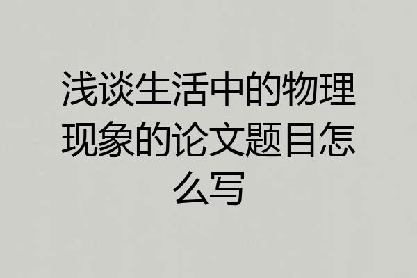 浅谈生活中的物理现象的论文题目怎么写