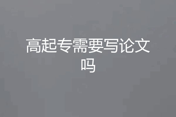 高起专需要写论文吗