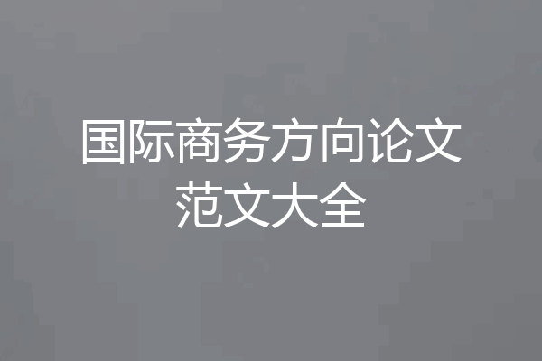 国际商务方向论文范文大全