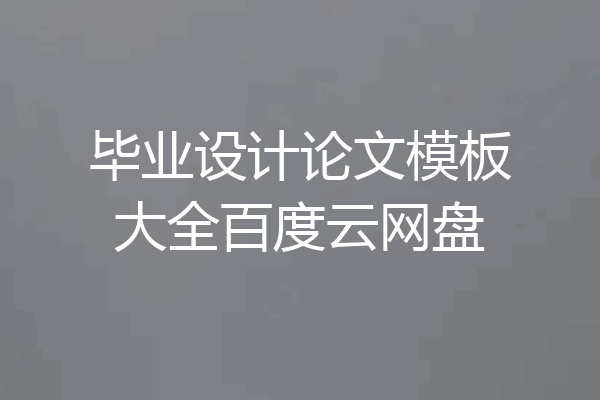 毕业设计论文模板大全百度云网盘