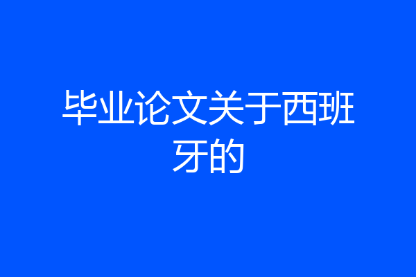 毕业论文关于西班牙的