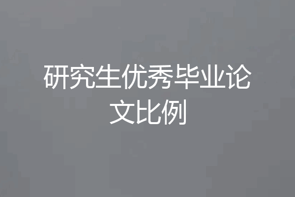 研究生优秀毕业论文比例