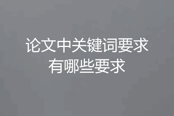 论文中关键词要求有哪些要求