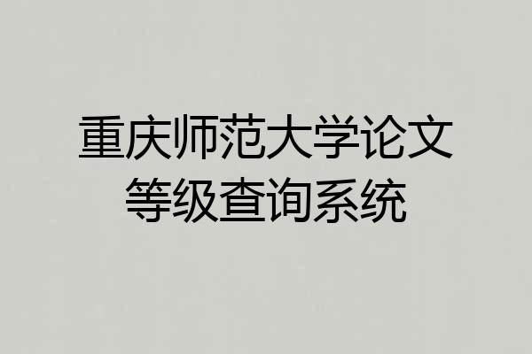 重庆师范大学论文等级查询系统