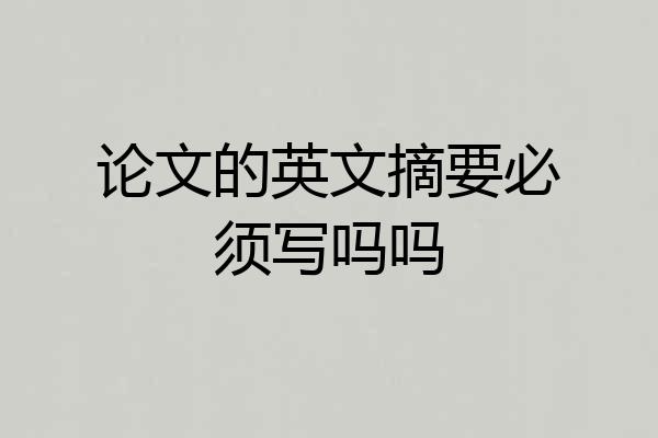 论文的英文摘要必须写吗吗