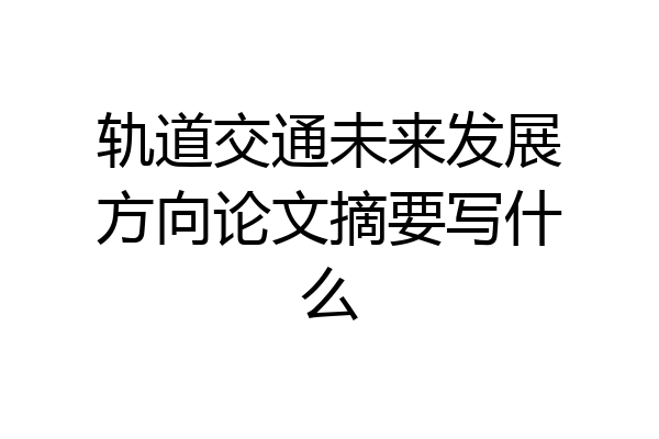 轨道交通未来发展方向论文摘要写什么