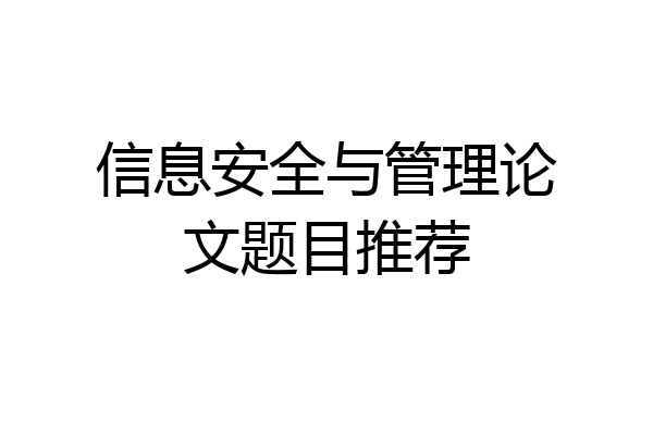 信息安全与管理论文题目推荐
