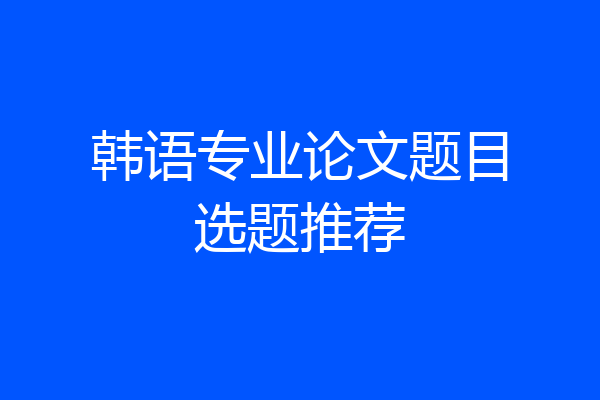 韩语专业论文题目选题推荐