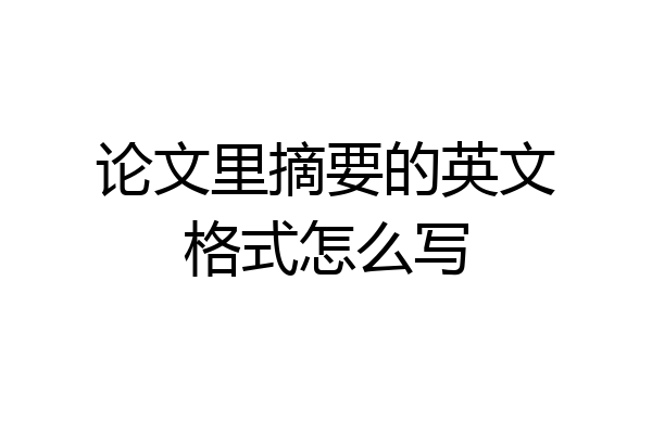 论文里摘要的英文格式怎么写