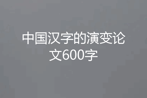 中国汉字的演变论文600字
