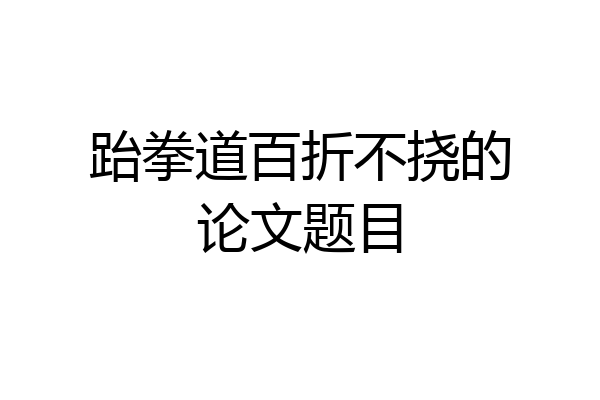 跆拳道百折不挠的论文题目