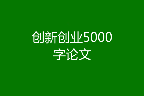 创新创业5000字论文