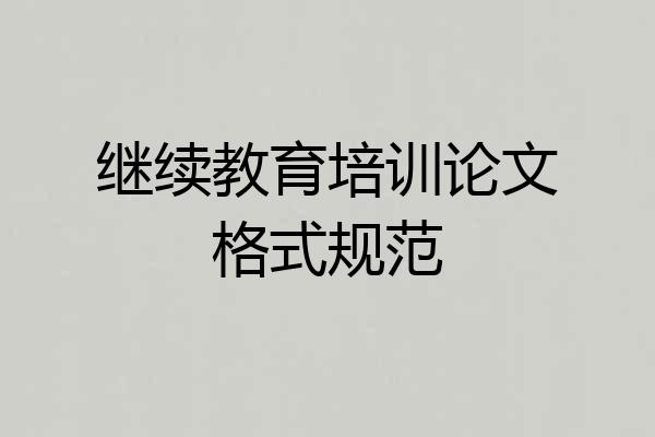 继续教育培训论文格式规范