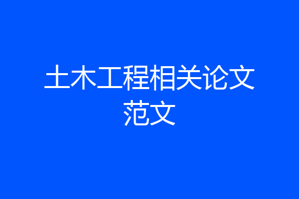 土木工程相关论文范文